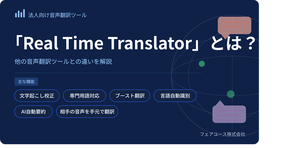 「Real Time Translator」とは？他の音声翻訳ツールとの違いを解説：サムネイル