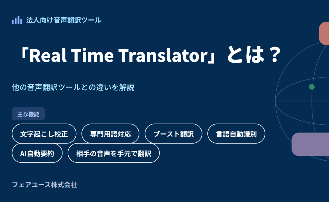 「リアルタイム翻訳ツール」とは？他の翻訳ツールとの違いを解説：no.1サムネイル