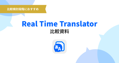 Real Time Translator と 通訳士の比較資料:サムネイル