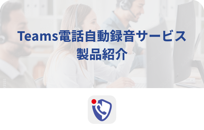 Teams電話自動録音サービス資料:サムネイル