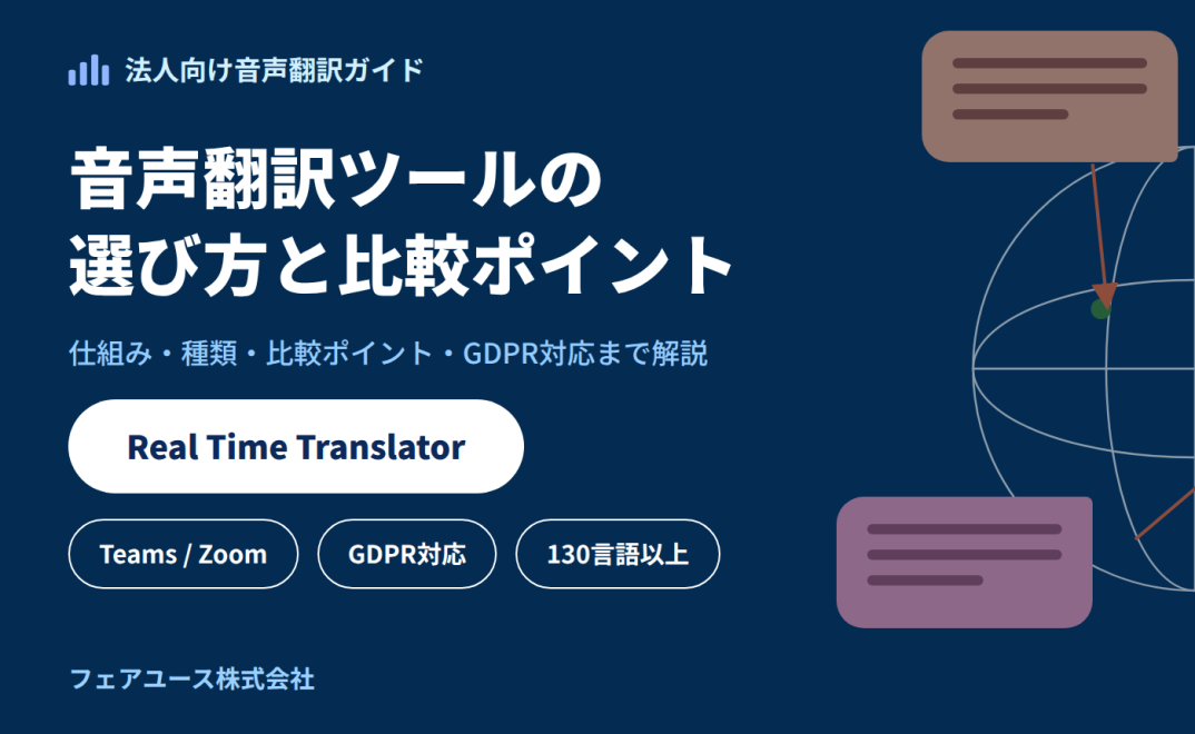 法人向け音声翻訳ツール導入時の比較ポイントと注意点：サムネイル