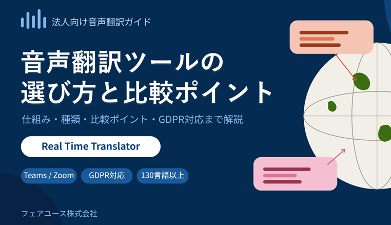 法人向け音声翻訳ツール導入時の比較ポイントと注意点：サムネイル