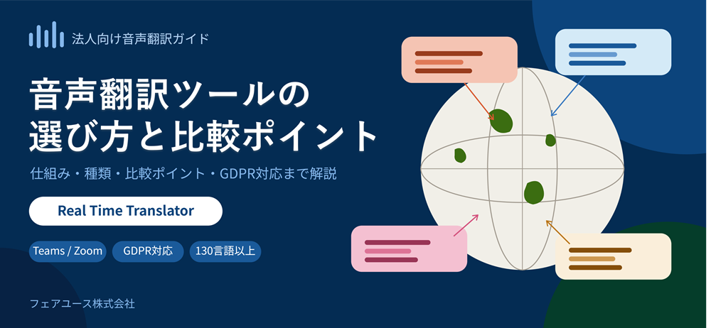 音声翻訳ツールとは？法人向け音声翻訳ツールの選び方と比較ポイント：no.2サムネイル