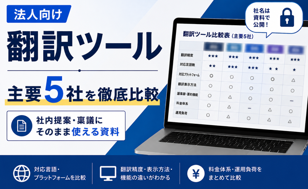 法人向け翻訳ツール主要5社を徹底比較｜比較資料：サムネイル