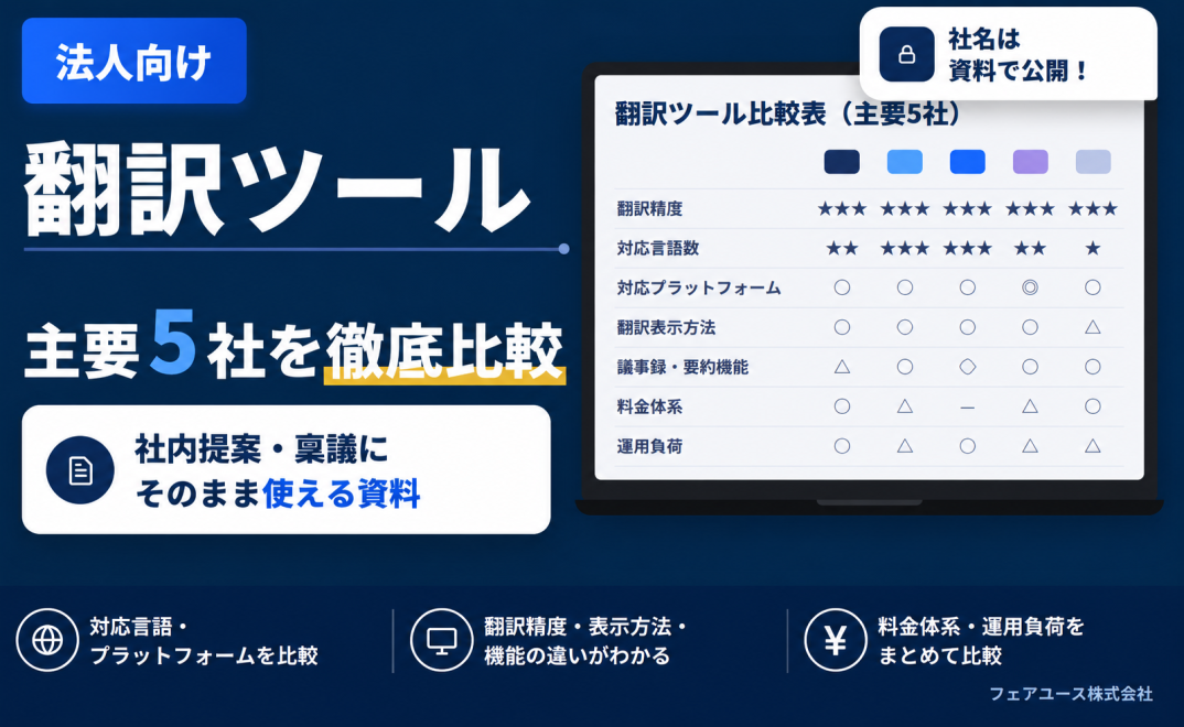 法人向け翻訳ツール主要5社を徹底比較｜比較資料：サムネイル